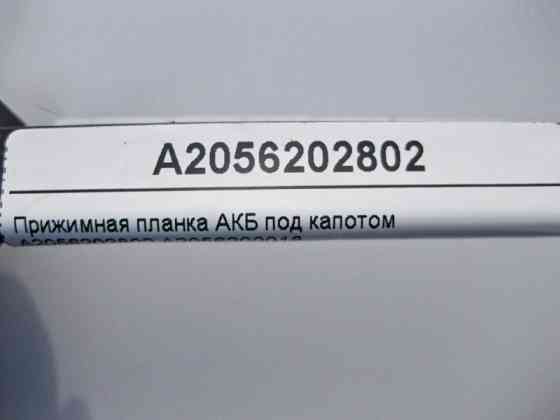 Mercedes-Benz  A2056202802 Притискна планка АКБ під капотом E-Class W213 C238 C-Class W205 GLC X253 Coupe C253 Одеса