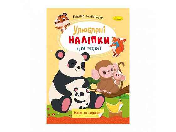 Книга-раскраска с наклейками Мамы и малыши РМ-64-07 ТМ Апельсин Киев