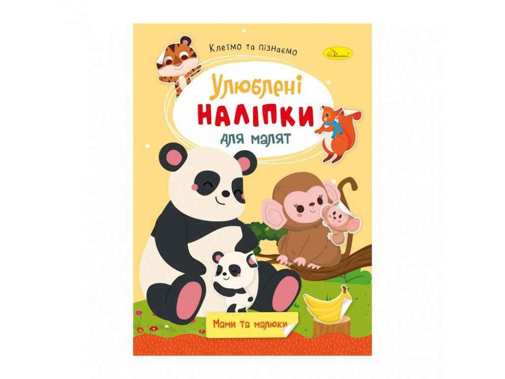 Книга-раскраска с наклейками Мамы и малыши РМ-64-07 ТМ Апельсин Киев - изображение 1