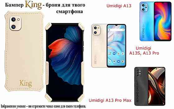 Бампер King для Umidigi A13, A13S, A13 Pro, A13 Pro Max, із посиленим корпусом, колір Бежевий Київ