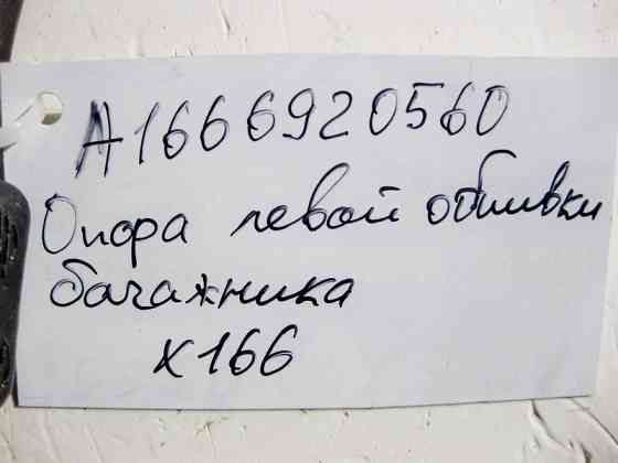 Mercedes-Benz  A1666920560 Опора лівої обшивки багажника GL X166 Одесса