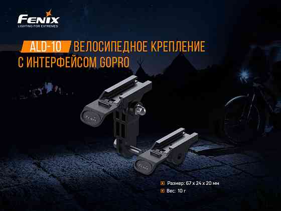 Велосипедное крепление Fenix ALD-10 Киев