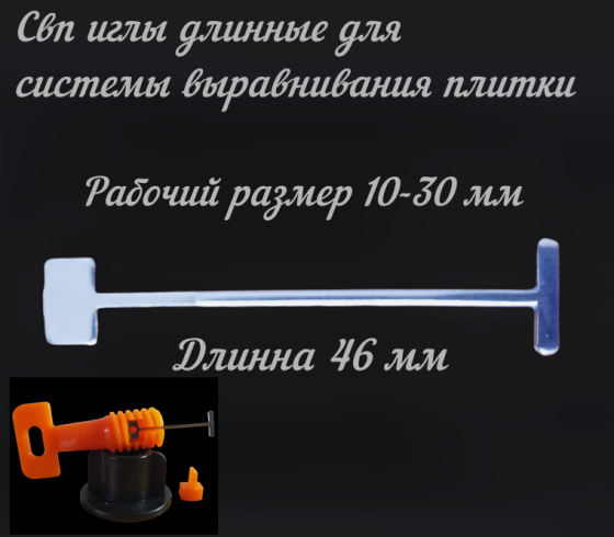 Голки довгі 46 мм змінні для системи вирівнювання сталеві плитки 50 шт (16854335) Київ