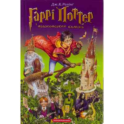 Книга Гаррі Поттер і філософський камінь - Джоан Ролінґ А-ба-ба-га-ла-ма-га (9789667047399) Вінниця