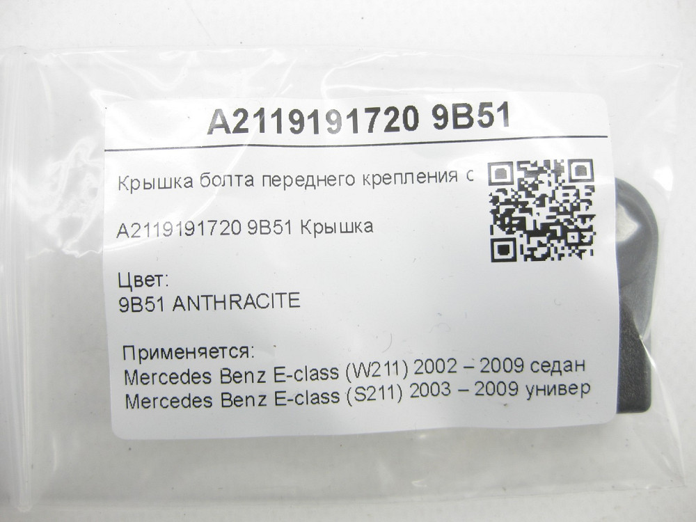 Mercedes-Benz  A2119191720 9B51 Кришка болта переднього кріплення сидіння колір антрацит E-class W211 E-class S211 Одеса - фото 7