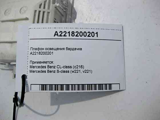 Mercedes-Benz  A2218200201 Плафон освітлення бардачку S-Class W221 CL Одеса