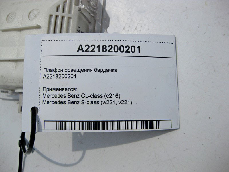 Mercedes-Benz  A2218200201 Плафон освітлення бардачку S-Class W221 CL Одеса - фото 4