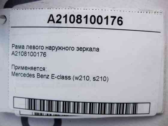 Mercedes-Benz  A2108100176 Рама лівого зовнішнього дзеркала E-Class W210 Одесса