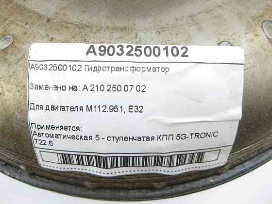 Mercedes-Benz  A9032500102 Гідротрансформатор АКП 722.680 Одеса