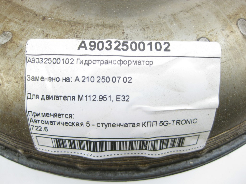Mercedes-Benz  A9032500102 Гідротрансформатор АКП 722.680 Одеса - фото 5