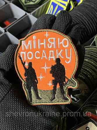Шеврон под заказ МЕНЯЮ ПОСАДКУ (Срок изготовки 3-5 дней. На липучке) Размер 9x8см Киев