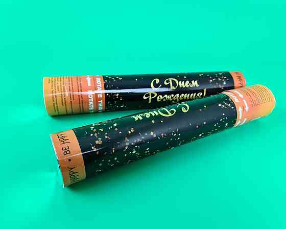 Хлопушка пневматическая С днем Рождения, длина 30 см 4830-05 (1 пачка) Харьков