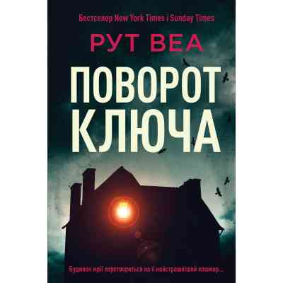 Книга Поворот ключа - Рут Веа Видавництво РМ (9786178280451) Вінниця
