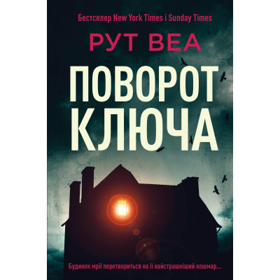 Книга Поворот ключа - Рут Веа Видавництво РМ (9786178280451) Вінниця - фото 1