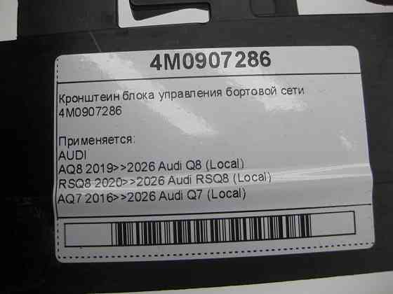 VAG  4M0907286 Кронштеїн блоку управління бортової мережі Одеса