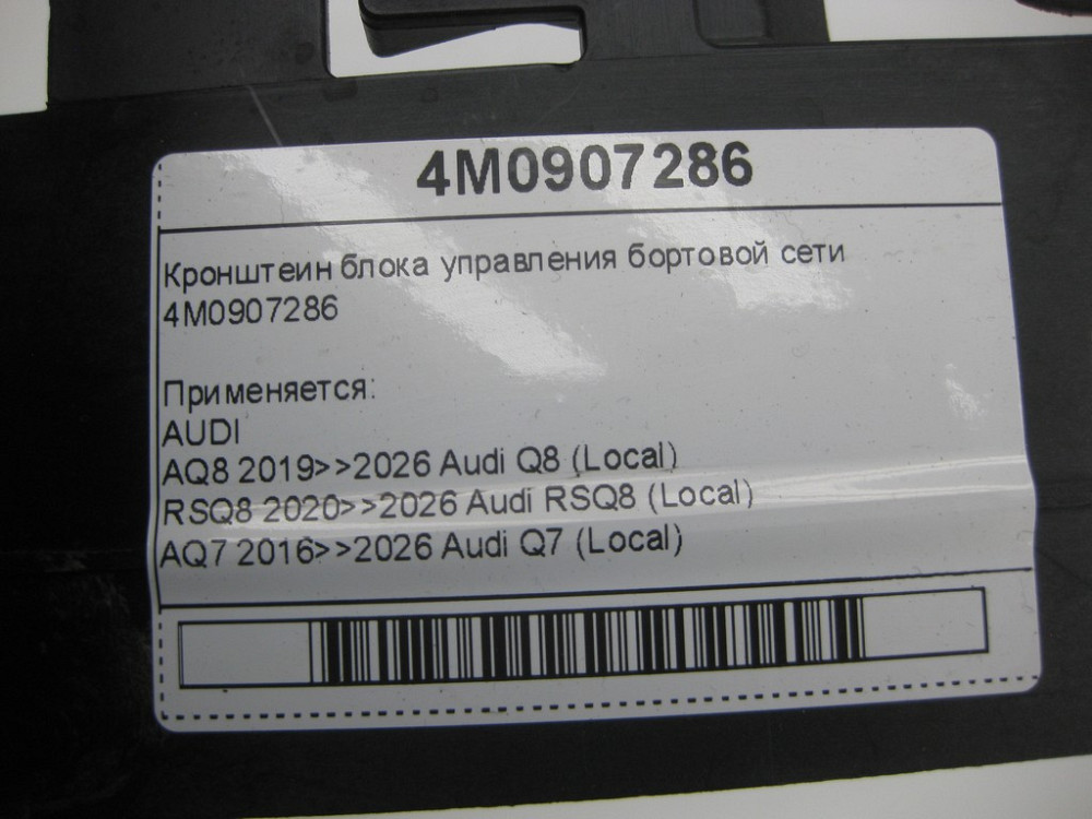 VAG  4M0907286 Кронштеїн блоку управління бортової мережі Одеса - фото 6