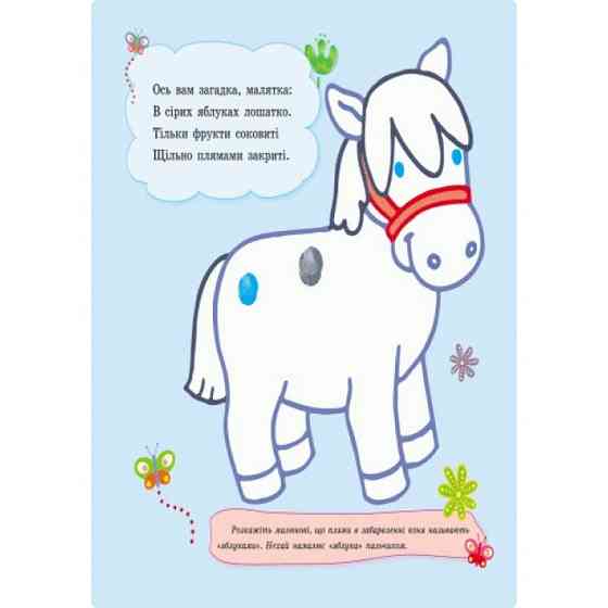 Пальчиковые рисовалки: Жу-жу-жу на полянке Ранок 509025 на украинском языке Винница