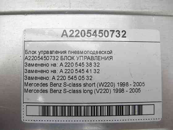 Mercedes-Benz  A2205450732 Блок керування пневмопідвіскою S-class short W220 S-class long V220 Одеса