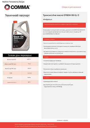 Трансмісійне масло Comma Gear Oil EP 80W-90 GL5  5л Львів