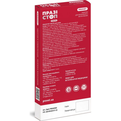 Таблетки для тварин ProVET Празістоп Ультра для собак 2 табл (антигельминтик) (4823082425037) Вінниця - фото 2