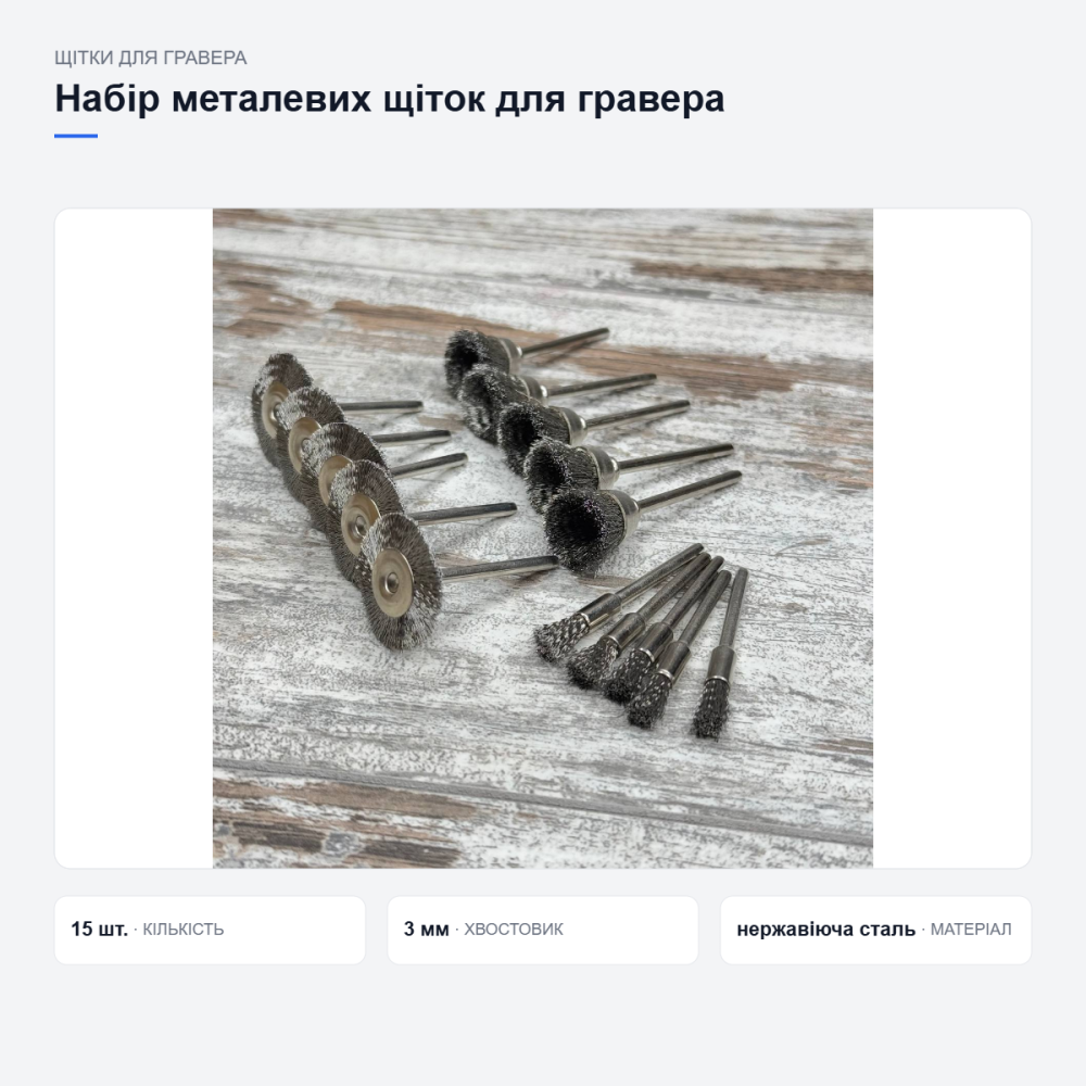 Набір металевих щіток для гравера Київ - фото 9