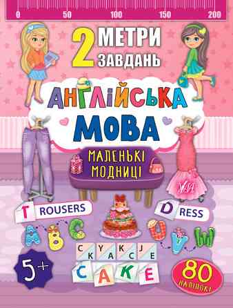 Книга 2 метри завдань. Англійська мова. Маленькі модниці, шт Киев