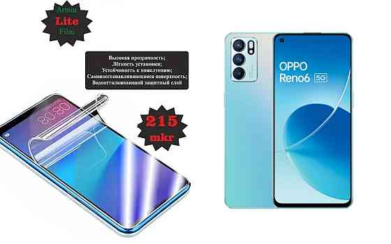 Поліуретанова плівка Oppo Reno 6 5G, Lite, товщина 0,215 мм Київ