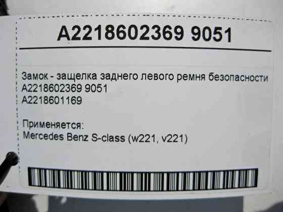 Mercedes-Benz  A2218602369 9051 Замок - засувка заднього лівого ременя безпеки чорна S-Class W221 Одеса