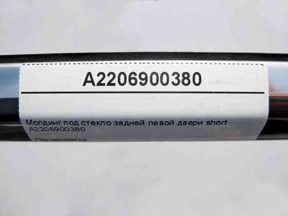 Mercedes-Benz  A2206900380 Молдинг під скло задніх лівих дверей S-Class W220 short Одесса