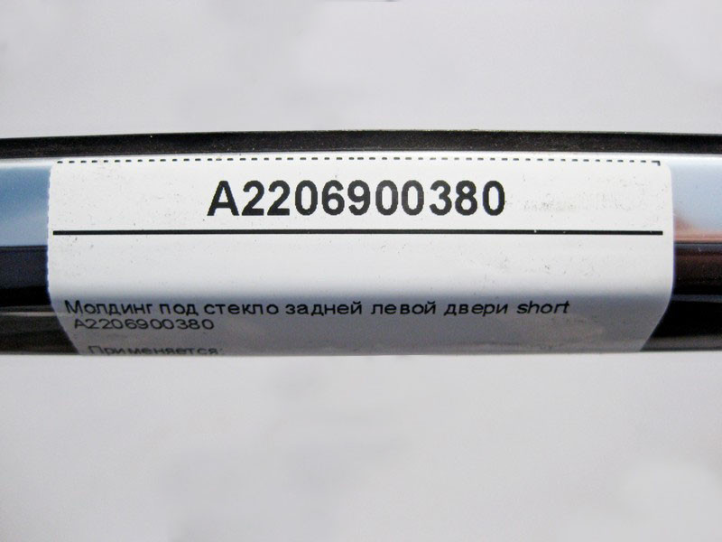 Mercedes-Benz  A2206900380 Молдинг під скло задніх лівих дверей S-Class W220 short Одесса - изображение 3