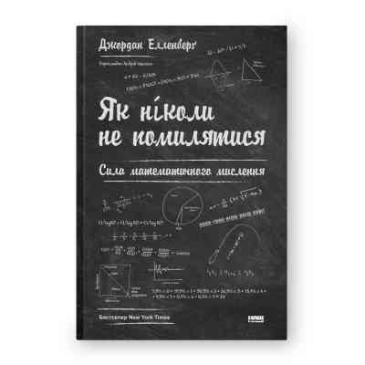 Книга Як ніколи не помилятися. Сила математичного мислення - Джордан Елленберґ Наш Формат (9786177388752) Вінниця