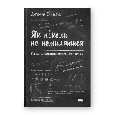 Книга Як ніколи не помилятися. Сила математичного мислення - Джордан Елленберґ Наш Формат (9786177388752) Вінниця - фото 1