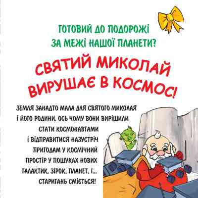 Книга Святий Миколай вирушає в космос - Паоло Манчіні, Лука де Леоне Yakaboo Publishing (9786178222345) Вінниця