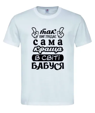 Футболка «Так выглядит лучшая бабушка в мире»  Идеальный подарок с любовью Белый, XXL Городище