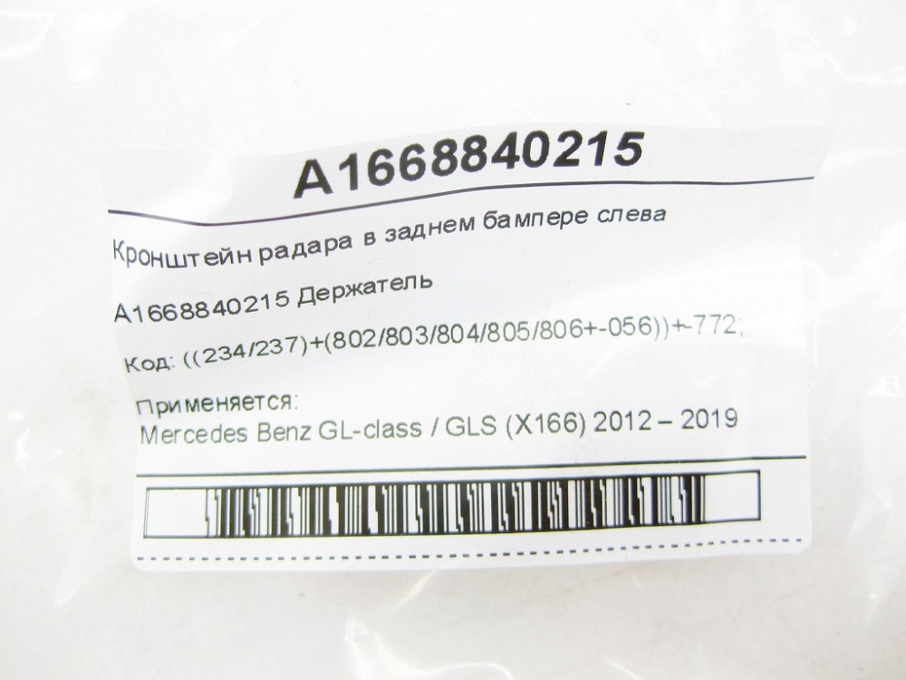 Mercedes-Benz  A1668840215 Кронштейн радара в задньому бампері зліва GL/GLS X166 Одеса - фото 6