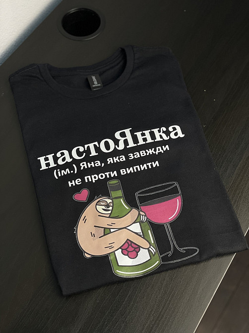 Футболка настоЯнка (ім.) Яна, яка завжди не проти випити Черновцы - изображение 4