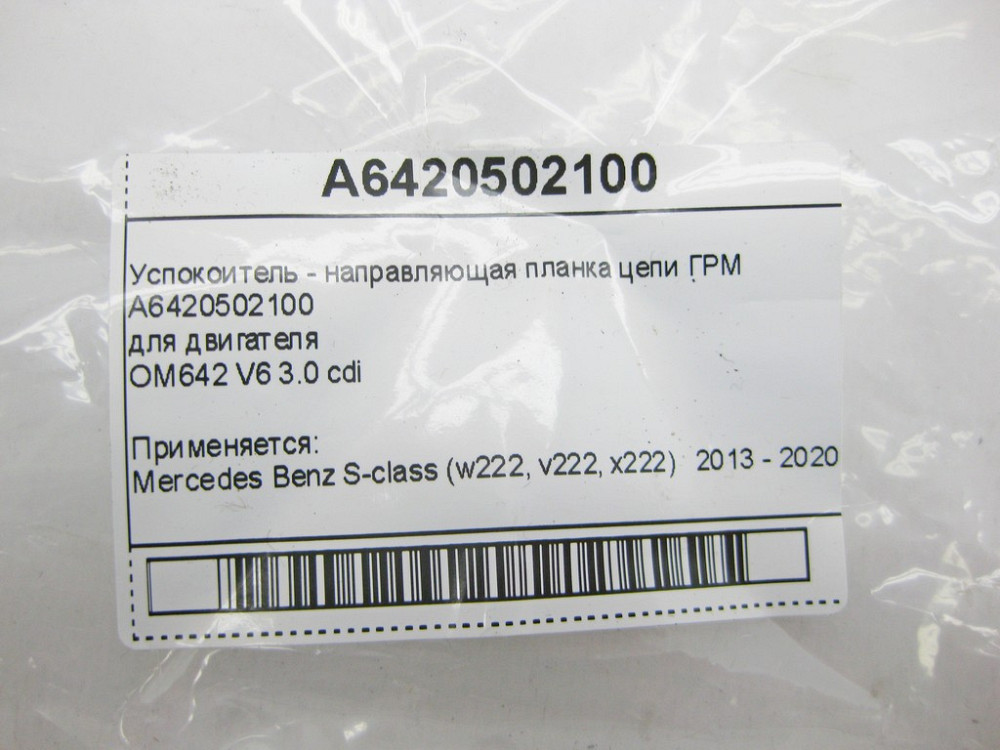 Mercedes-Benz  A6420502100 Заспокійник - напрямна планка ланцюга ГРМ двигуна OM642 V6 3.0 cdi S-Class W222 Одеса - фото 10
