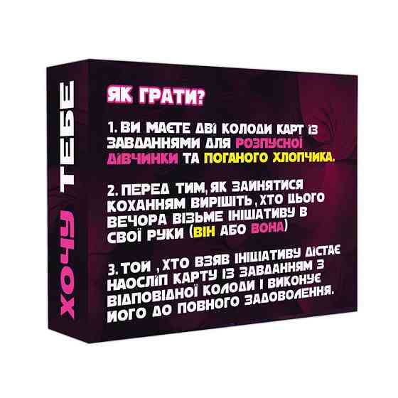 Настільна гра "Хочу тебе" PLR-0015, 18+ Вінниця