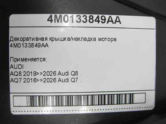 VAG  4M0133849AA Декоративна кришка/накладка двигуна Одеса