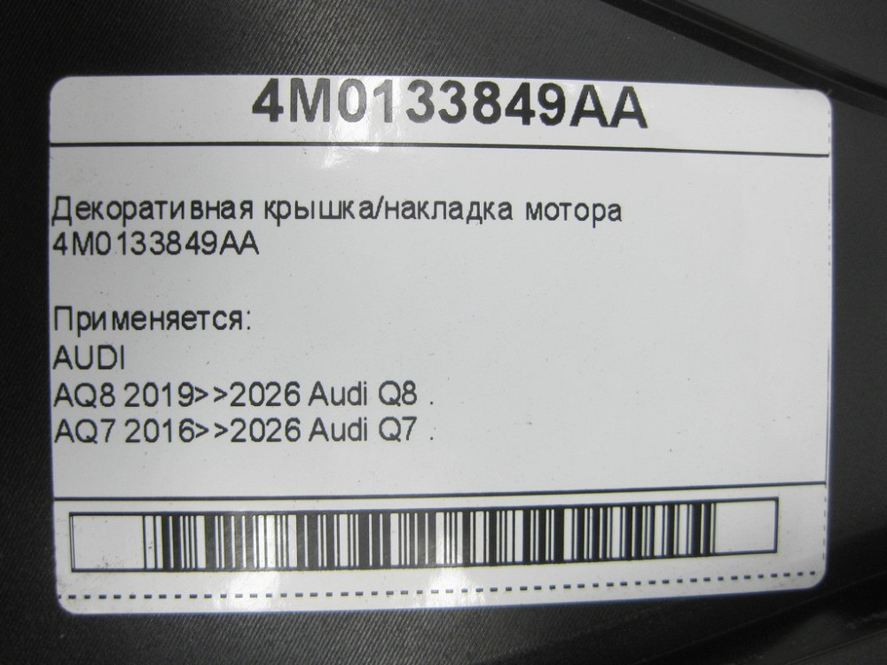 VAG  4M0133849AA Декоративна кришка/накладка двигуна Одеса - фото 6