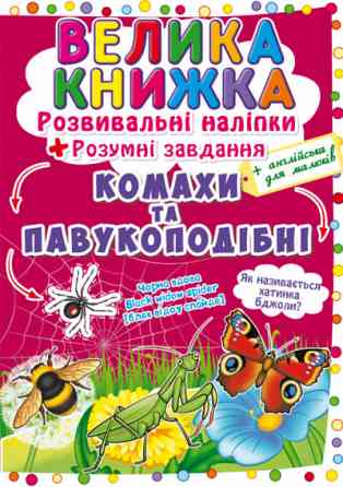 Книга "Велика книжка. Розвивальні наліпки. Розумнi завдання. Комахи та павукоподібні", шт Київ
