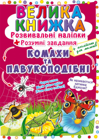 Книга "Велика книжка. Розвивальні наліпки. Розумнi завдання. Комахи та павукоподібні", шт Київ - фото 1