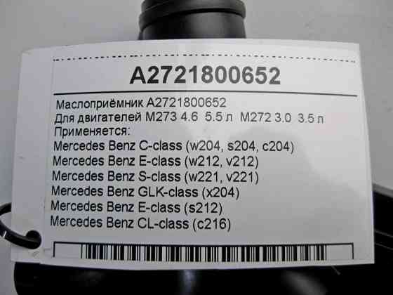 Mercedes-Benz  A2721800652 Маслоприймач двигуна M273 V8 4.6 5.5 л M272 V6 3.0 3.5 E-Class W212 C-Class W204 S-Class W221 Одеса