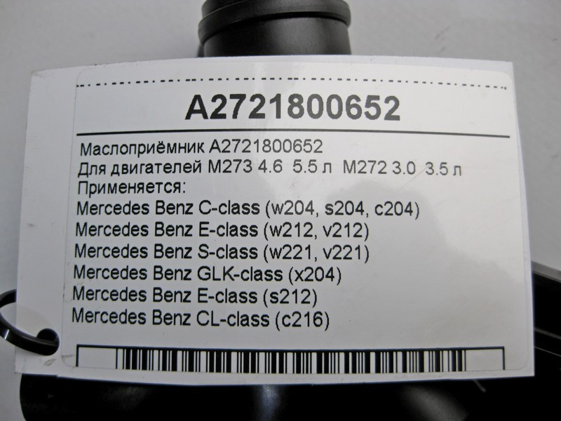 Mercedes-Benz  A2721800652 Маслоприймач двигуна M273 V8 4.6 5.5 л M272 V6 3.0 3.5 E-Class W212 C-Class W204 S-Class W221 Одесса - изображение 4