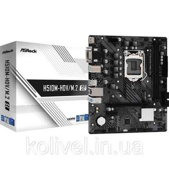ASRock H510M-HDV/M.2 SE (1200/H470, 2*DDR4, 1xPCIex16, HDMI/DVI/VGA, 4xSATA, M.2, GLan, 7.1ch, mATX) Киев