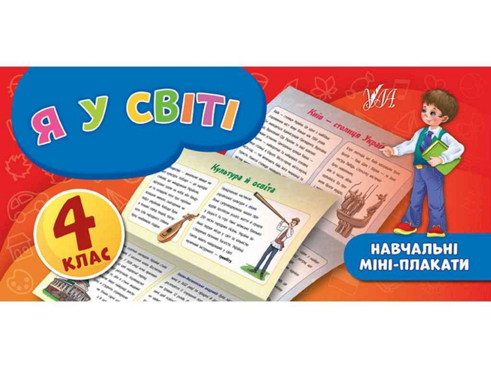 Мини-плакаты обучающие Я в мире 4 класс арт.20907 ТМ УЛА Киев - изображение 1