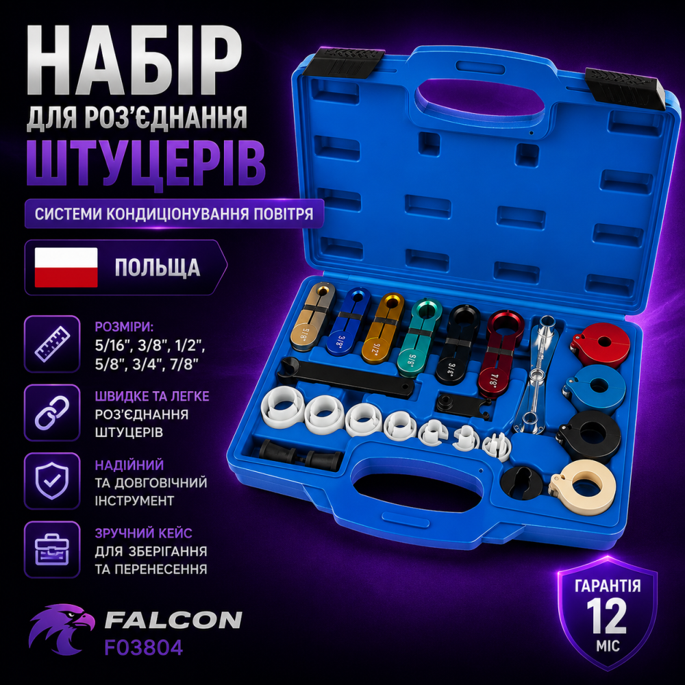 Набор адаптеров для системы кондиционирования Falcon, Инструмент для обслуживания систем кондиционирования Львов - изображение 1