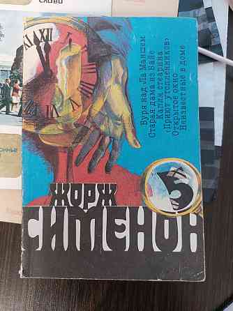 Жорж Сименон - Б/У, 1991 год выпуска, 332 страницы Киев