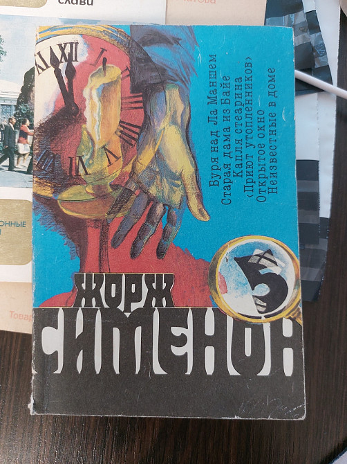 Жорж Сименон - Б/У, 1991 год выпуска, 332 страницы Киев - изображение 1