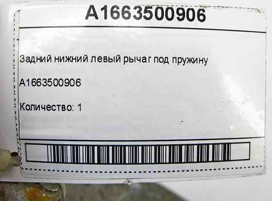 Mercedes-Benz  A1663500906 Задній лівий нижній важіль під пружину ML/GLE W166 GLE Coupe C292 GL/GLS X166 Одесса